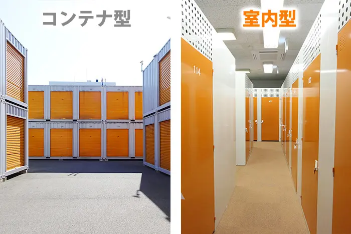 コンテナ型と室内型のトランクルーム