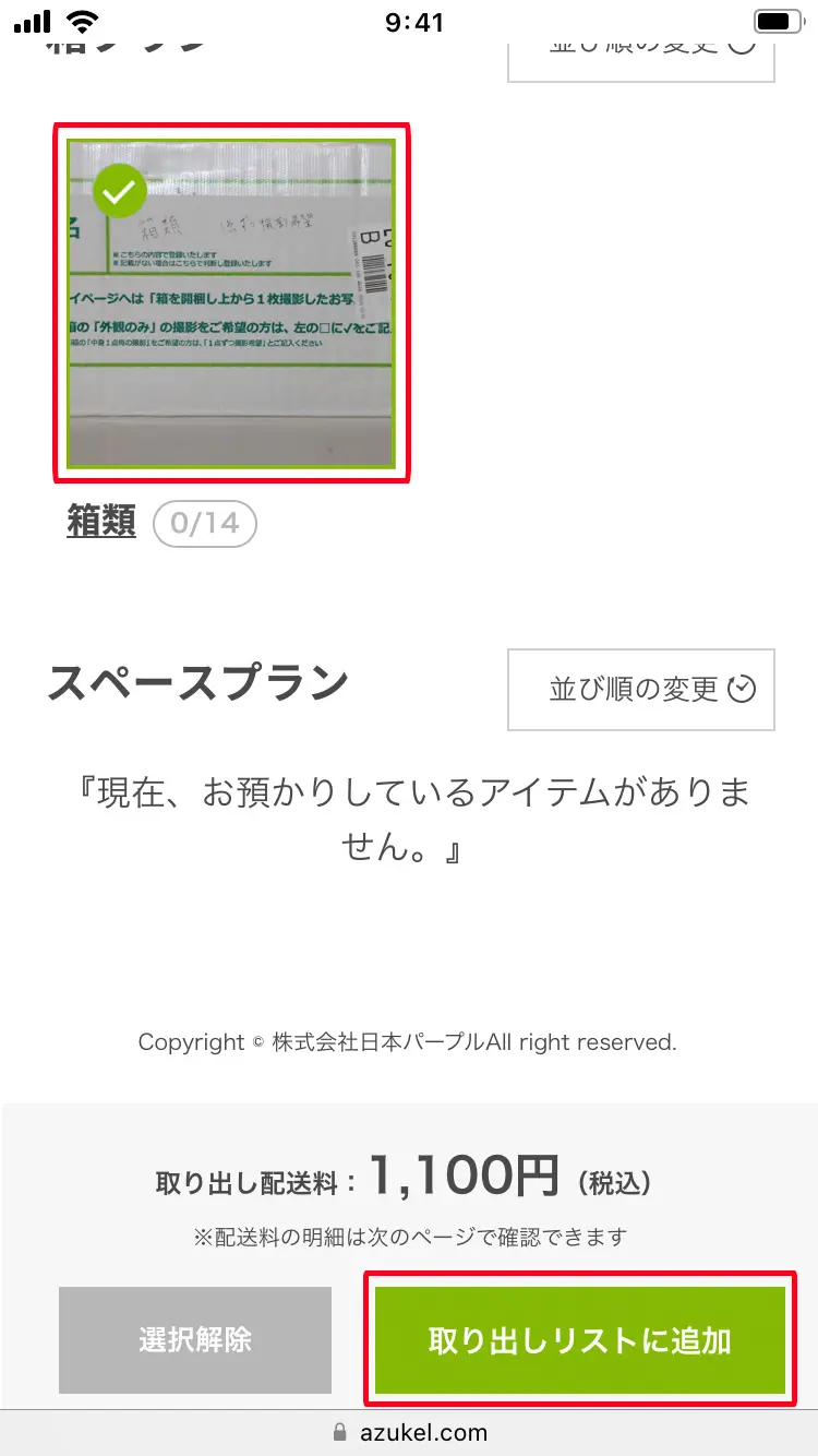 「取り出しアイテム選択」ページ