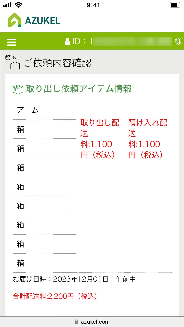 「ご依頼内容確認」ページ