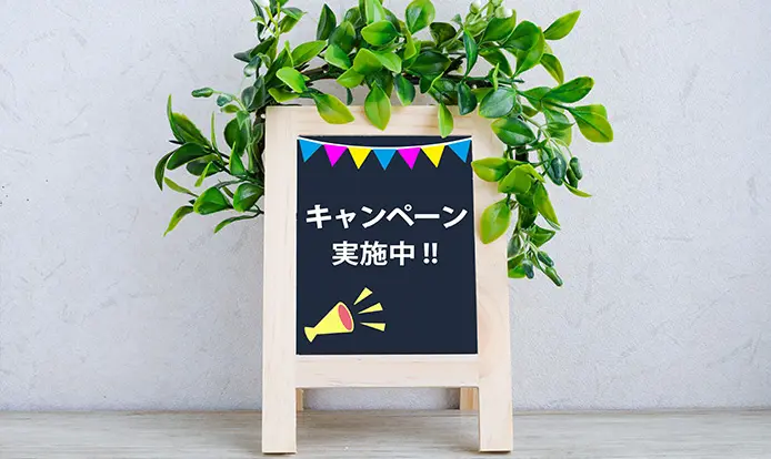 「キャンペーン実施中」と書かれた看板