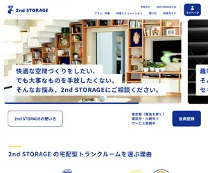 2nd STORAGEの公式サイトのトップページ画像
