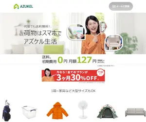 Azukelの公式サイトのトップページ画像