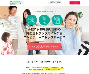 コンビテナーストックサービスの公式サイトのトップページ画像