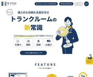 サブクロの公式サイトのトップページ画像