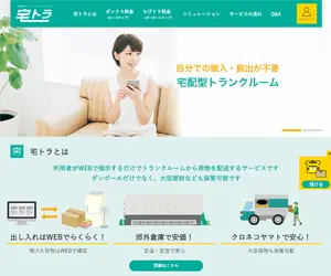 宅トラの公式サイトのトップページ画像