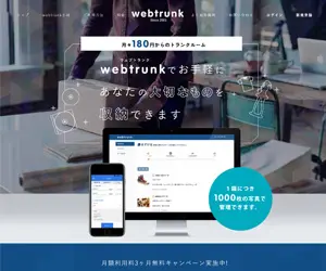 ウェブトランクの公式サイトのトップページ画像