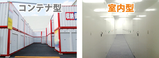 コンテナ型と室内型の写真