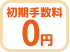 初期手数料なし