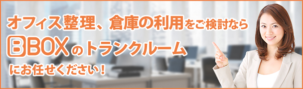 オフィス整理、倉庫の利用をご検討なら、BBOXのトランクルームにお任せください!